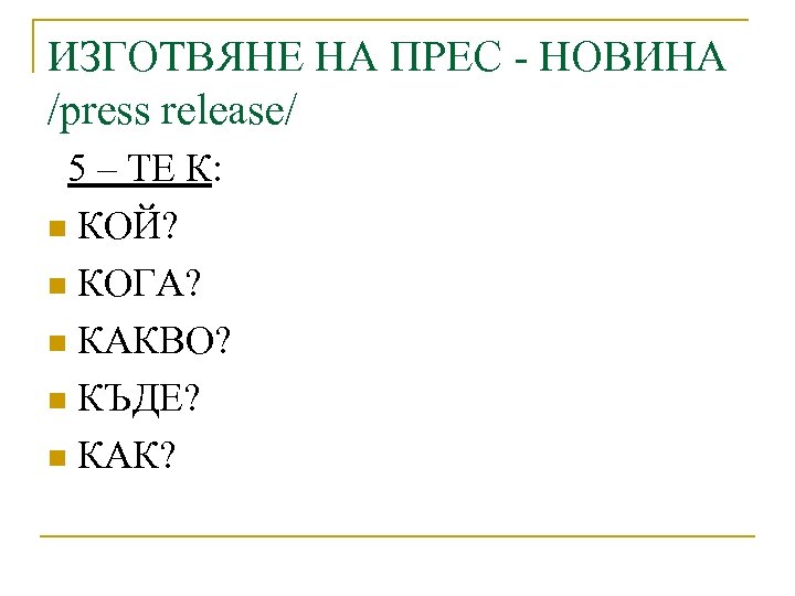 ИЗГОТВЯНЕ НА ПРЕС - НОВИНА /press release/ 5 – ТЕ К: n КОЙ? n