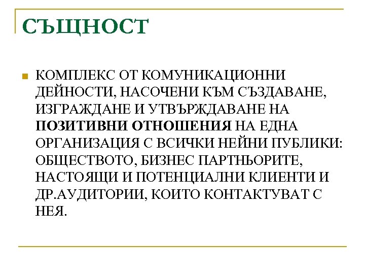 СЪЩНОСТ n КОМПЛЕКС ОТ КОМУНИКАЦИОННИ ДЕЙНОСТИ, НАСОЧЕНИ КЪМ СЪЗДАВАНЕ, ИЗГРАЖДАНЕ И УТВЪРЖДАВАНЕ НА ПОЗИТИВНИ