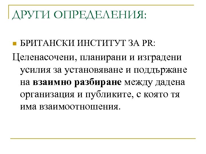 ДРУГИ ОПРЕДЕЛЕНИЯ: n БРИТАНСКИ ИНСТИТУТ ЗА PR: Целенасочени, планирани и изградени усилия за установяване