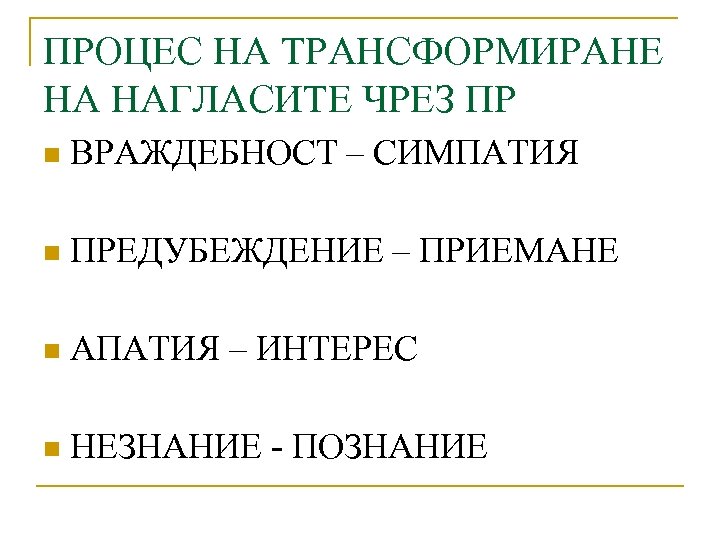 ПРОЦЕС НА ТРАНСФОРМИРАНЕ НА НАГЛАСИТЕ ЧРЕЗ ПР n ВРАЖДЕБНОСТ – СИМПАТИЯ n ПРЕДУБЕЖДЕНИЕ –