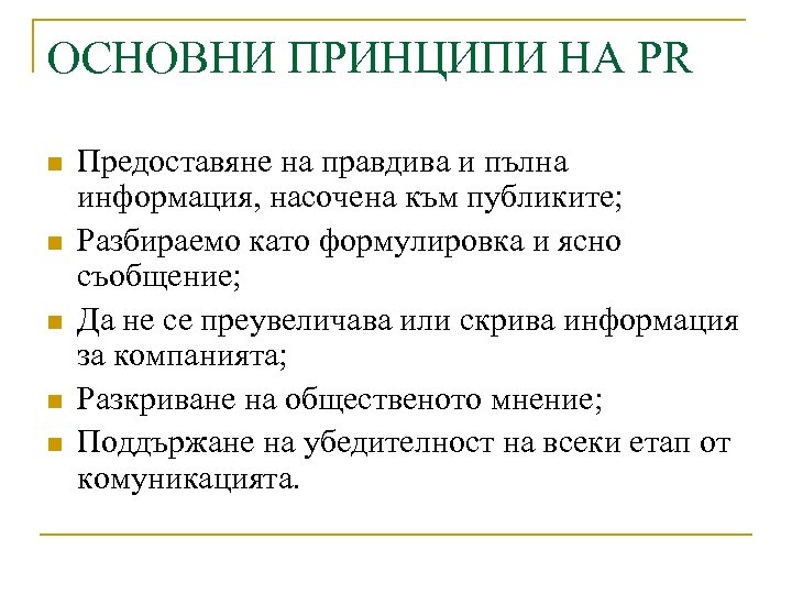 ОСНОВНИ ПРИНЦИПИ НА PR n n n Предоставяне на правдива и пълна информация, насочена