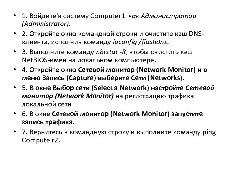  • 1. Войдите'в систему Computer 1 как Администратор (Administrator). • 2. Откройте окно