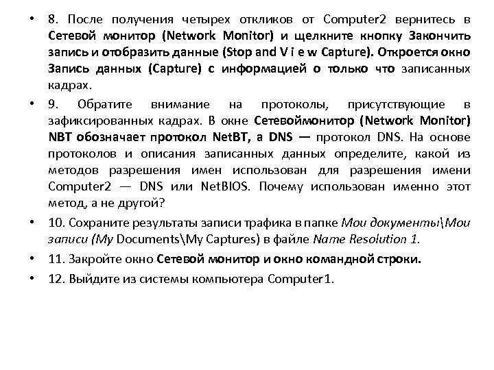  • 8. После получения четырех откликов от Computer 2 вернитесь в Сетевой монитор