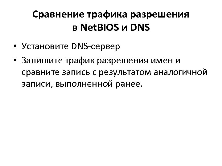 Сравнение трафика разрешения в Net. BIOS и DNS • Установите DNS-сервер • Запишите трафик