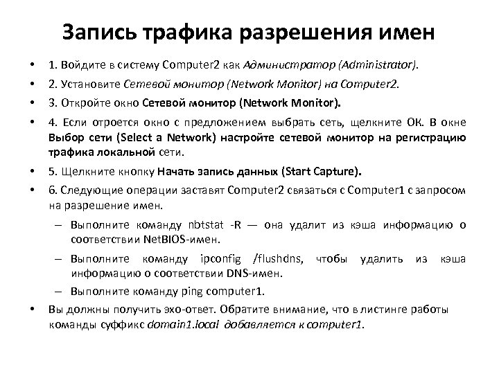 Запись трафика разрешения имен • • 1. Войдите в систему Computer 2 как Администратор