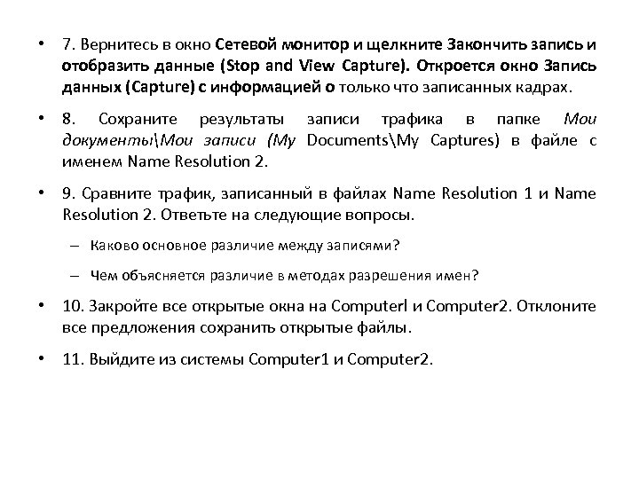  • 7. Вернитесь в окно Сетевой монитор и щелкните Закончить запись и отобразить