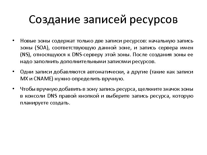 Создание записей ресурсов • Новые зоны содержат только две записи ресурсов: начальную запись зоны