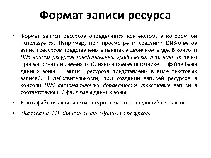Формат записи ресурса • Формат записи ресурсов определяется контекстом, в котором он используется. Например,