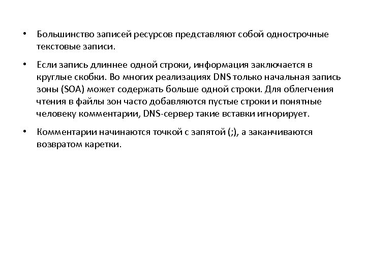  • Большинство записей ресурсов представляют собой однострочные текстовые записи. • Если запись длиннее
