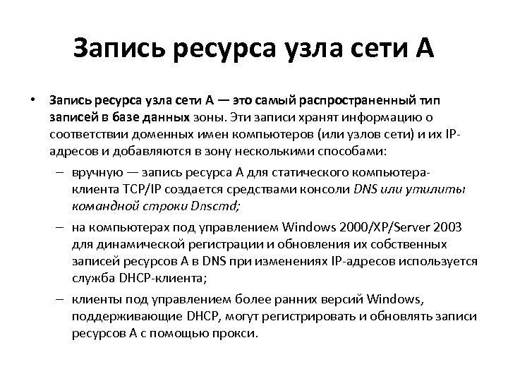 Запись ресурса узла сети А • Запись ресурса узла сети А — это самый