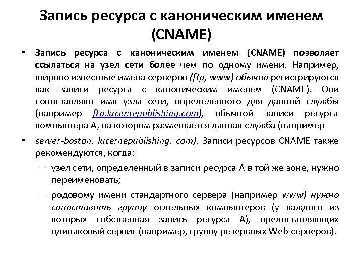 Запись ресурса с каноническим именем (CNAME) • Запись ресурса с каноническим именем (CNAME) позволяет