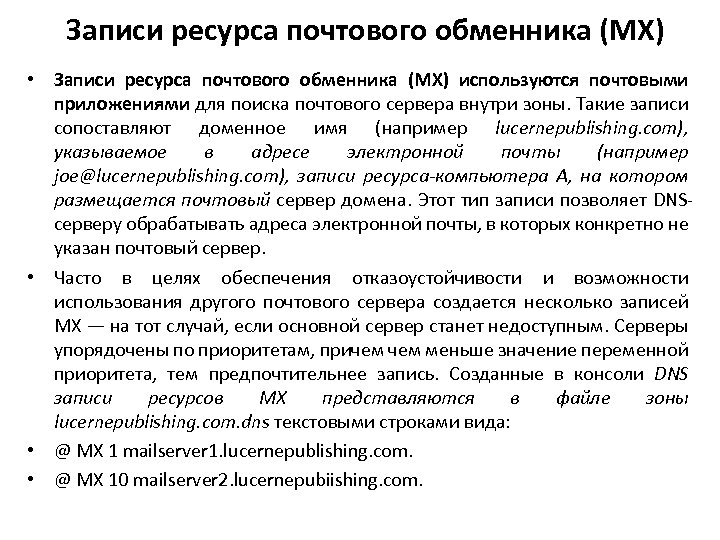 Записи ресурса почтового обменника (MX) • Записи ресурса почтового обменника (MX) используются почтовыми приложениями