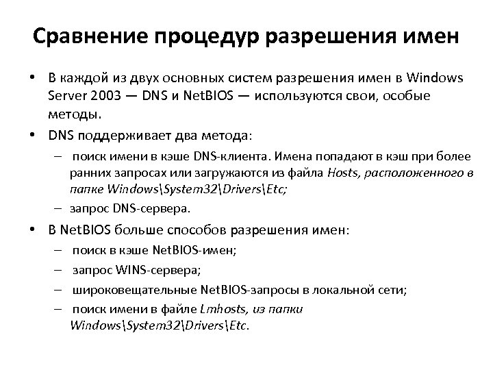 Сравнение процедур разрешения имен • В каждой из двух основных систем разрешения имен в
