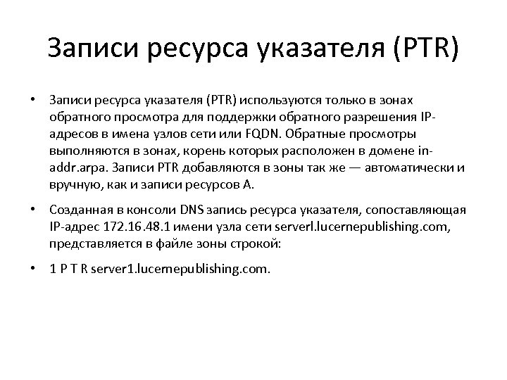 Записи ресурса указателя (PTR) • Записи ресурса указателя (PTR) используются только в зонах обратного
