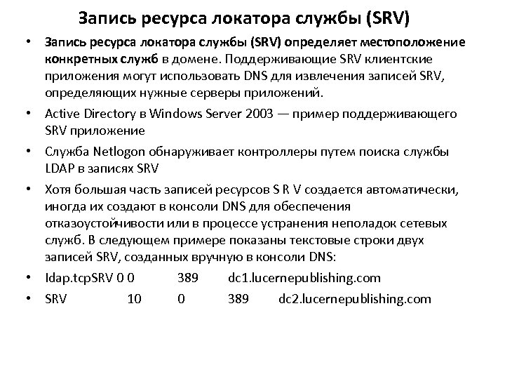 Запись ресурса локатора службы (SRV) • Запись ресурса локатора службы (SRV) определяет местоположение конкретных