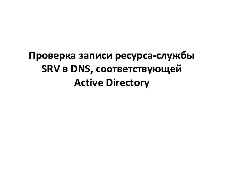 Проверка записи ресурса-службы SRV в DNS, соответствующей Active Directory 