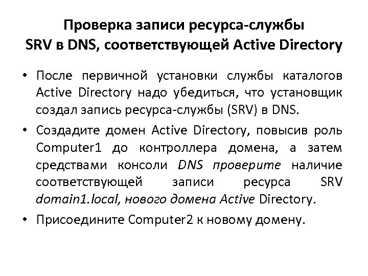 Проверка записи ресурса-службы SRV в DNS, соответствующей Active Directory • После первичной установки службы