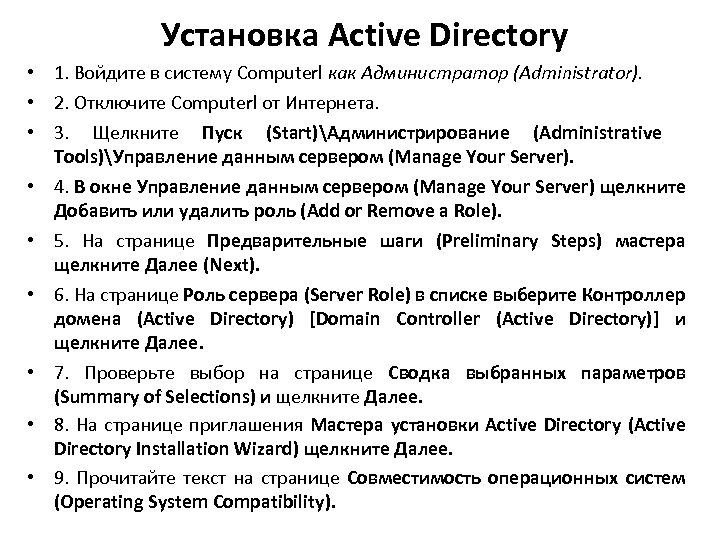 Установка Active Directory • 1. Войдите в систему Computerl как Администратор (Administrator). • 2.