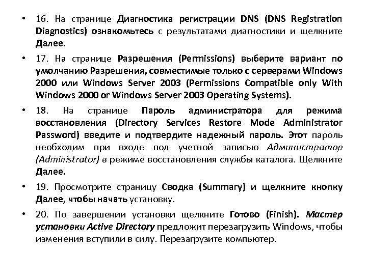  • 16. На странице Диагностика регистрации DNS (DNS Registration Diagnostics) ознакомьтесь с результатами