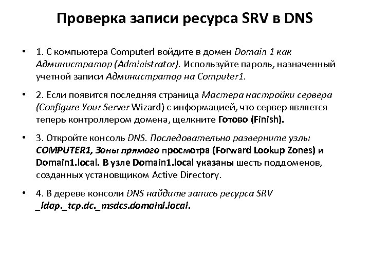 Проверка записи ресурса SRV в DNS • 1. С компьютера Computerl войдите в домен