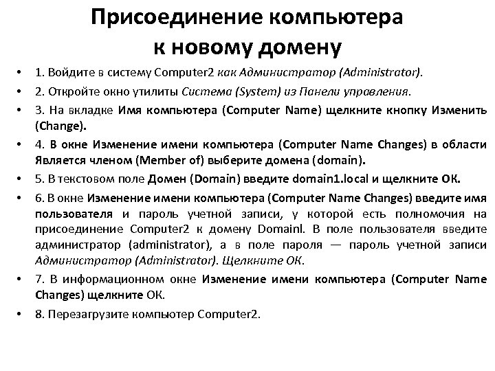 Присоединение компьютера к новому домену • • 1. Войдите в систему Computer 2 как