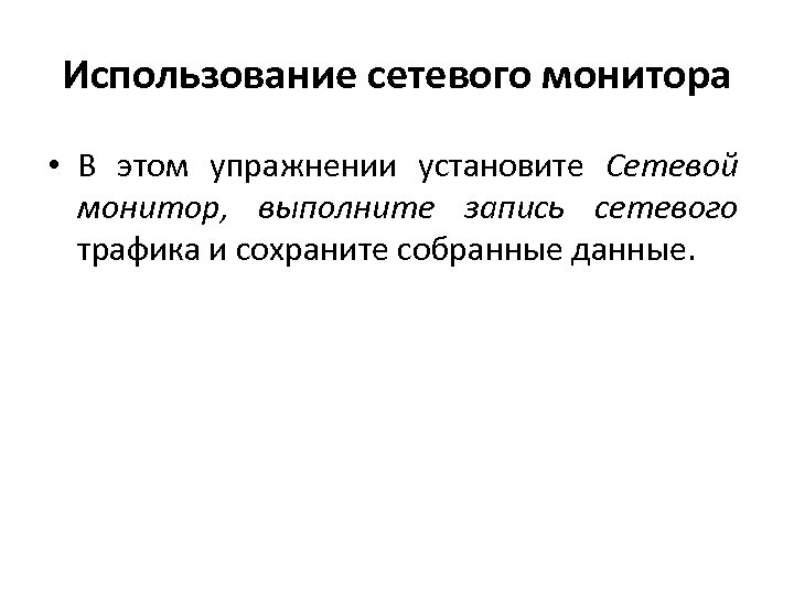 Использование сетевого монитора • В этом упражнении установите Сетевой монитор, выполните запись сетевого трафика