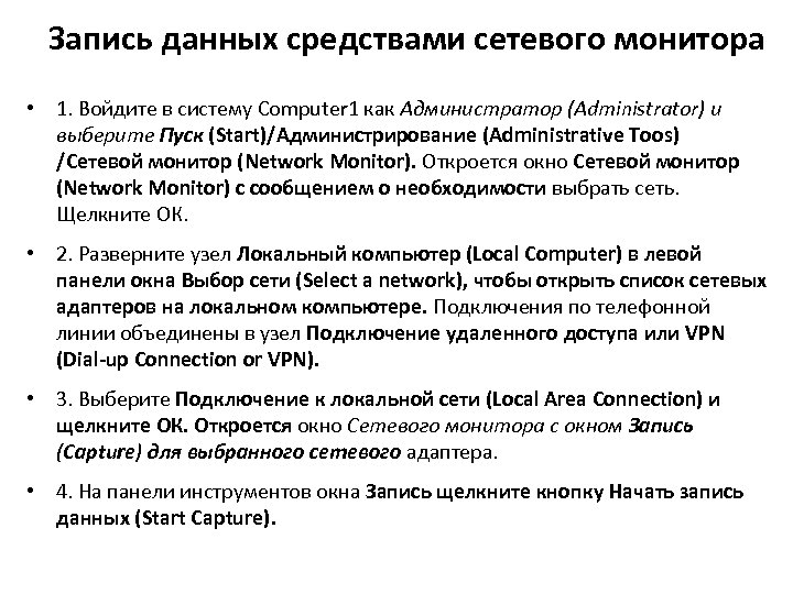 Запись данных средствами сетевого монитора • 1. Войдите в систему Computer 1 как Администратор