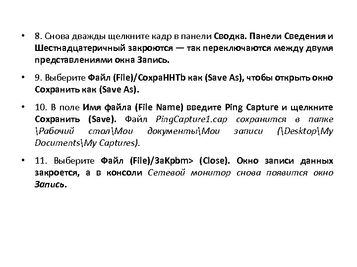  • 8. Снова дважды щелкните кадр в панели Сводка. Панели Сведения и Шестнадцатеричный