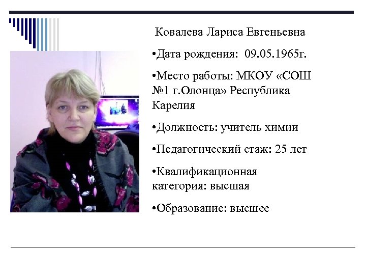  Ковалева Лариса Евгеньевна • Дата рождения: 09. 05. 1965 г. • Место работы: