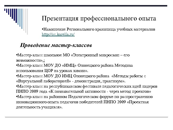 Презентация профессионального опыта • Накопление Регионального хранилища учебных материалов http: //sc. karelia. ru/ Проведение