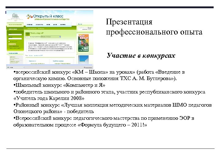 Презентация профессионального опыта Участие в конкурсах • всероссийский конкурс «КМ – Школа» на уроках»