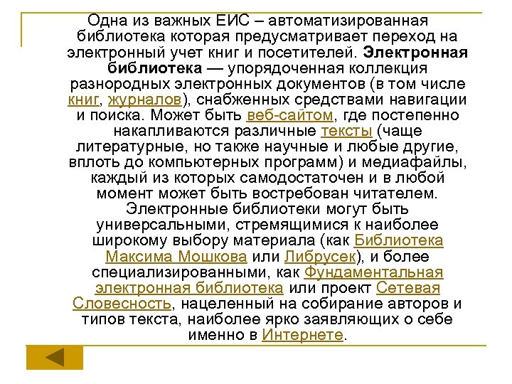 Одна из важных ЕИС – автоматизированная библиотека которая предусматривает переход на электронный учет книг