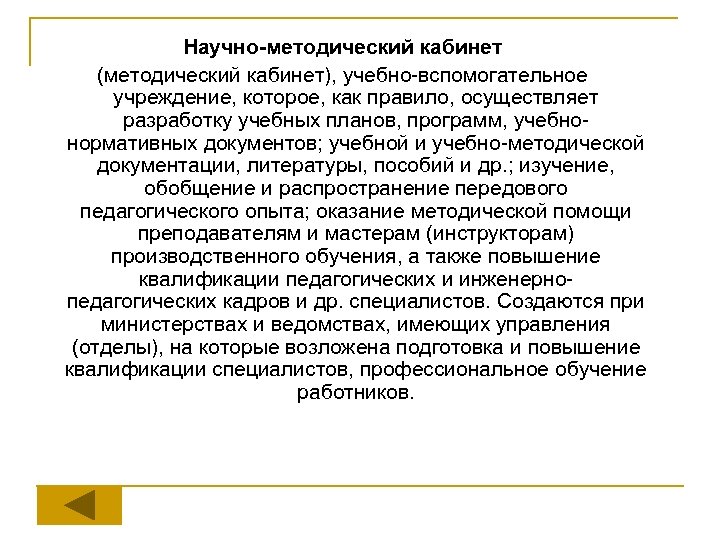 Научно-методический кабинет (методический кабинет), учебно-вспомогательное учреждение, которое, как правило, осуществляет разработку учебных планов, программ,