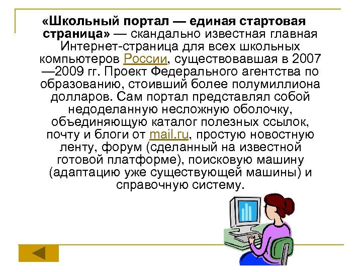 «Школьный портал — единая стартовая страница» — скандально известная главная Интернет-страница для всех