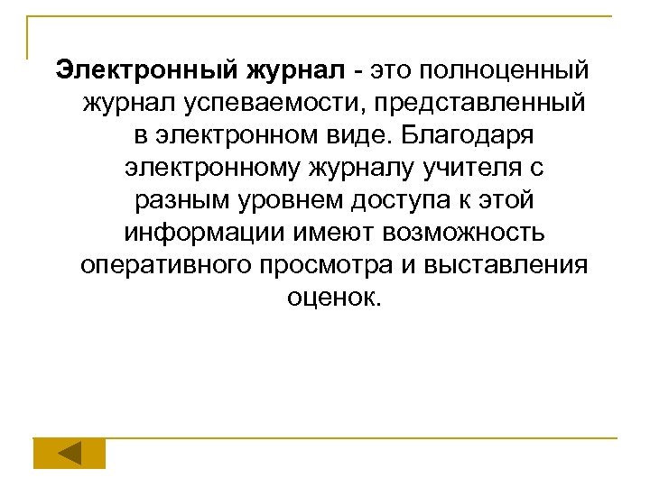 Электронный журнал - это полноценный журнал успеваемости, представленный в электронном виде. Благодаря электронному журналу