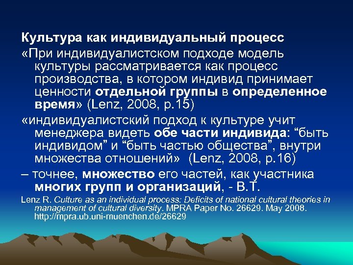 Культура как индивидуальный процесс «При индивидуалистском подходе модель культуры рассматривается как процесс производства, в