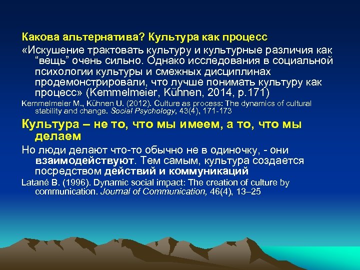 Какова альтернатива? Культура как процесс «Искушение трактовать культуру и культурные различия как “вещь” очень