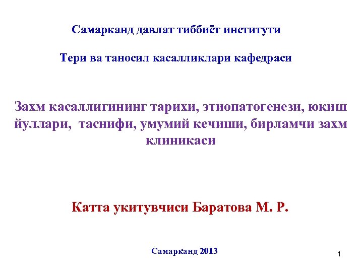 Самарканд давлат тиббиёт институти Тери ва таносил касалликлари кафедраси Захм касаллигининг тарихи, этиопатогенези, юкиш