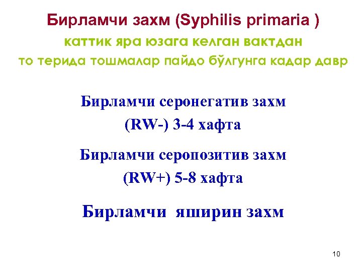 Бирламчи захм (Syphilis primaria ) каттик яра юзага келган вактдан то терида тошмалар пайдо