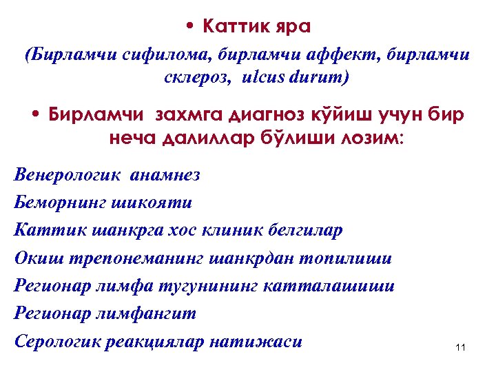  • Каттик яра (Бирламчи сифилома, бирламчи аффект, бирламчи склероз, ulсus durum) • Бирламчи