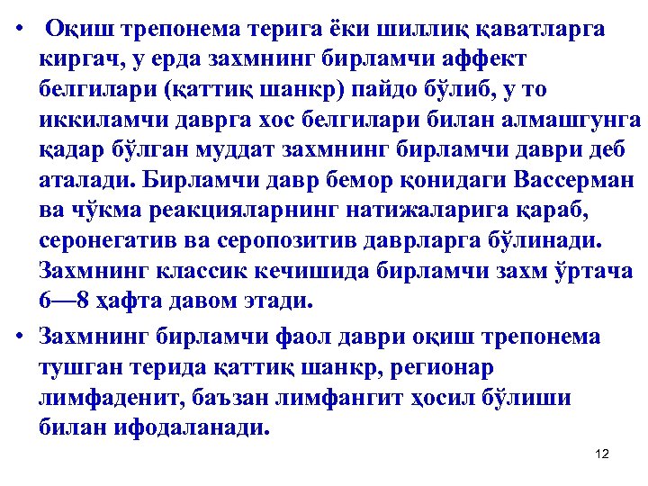  • Оқиш трепонема терига ёки шиллиқ қаватларга киргач, у ерда захмнинг бирламчи аффект