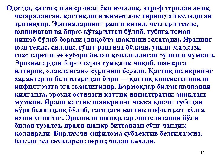 Одатда, қаттиқ шанкр овал ёки юмалоқ, атроф теридан аниқ чегараланган, қаттиқлиги жимжилоқ тирноғдай келадиган