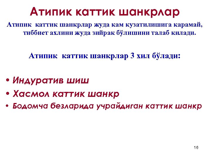 Атипик каттик шанкрлар жуда кам кузатилишига карамай, тиббиет ахлини жуда зийрак бўлишини талаб килади.