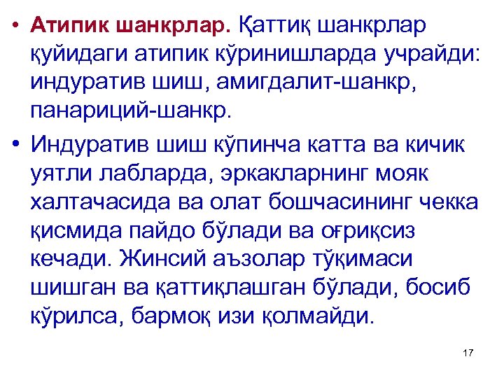  • Атипик шанкрлар. Қаттиқ шанкрлар қуйидаги атипик кўринишларда учрайди: индуратив шиш, амигдалит-шанкр, панариций-шанкр.