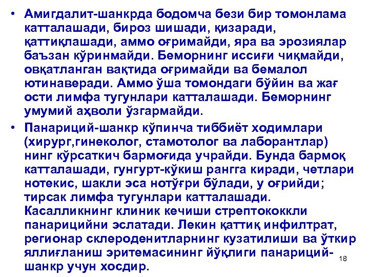  • Амигдалит-шанкрда бодомча бези бир томонлама катталашади, бироз шишади, қизаради, қаттиқлашади, аммо оғримайди,