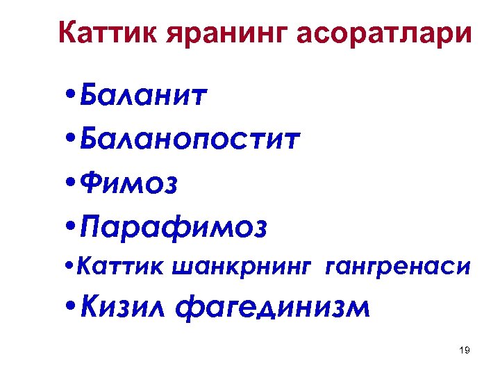 Каттик яранинг асоратлари • Баланит • Баланопостит • Фимоз • Парафимоз • Каттик шанкрнинг