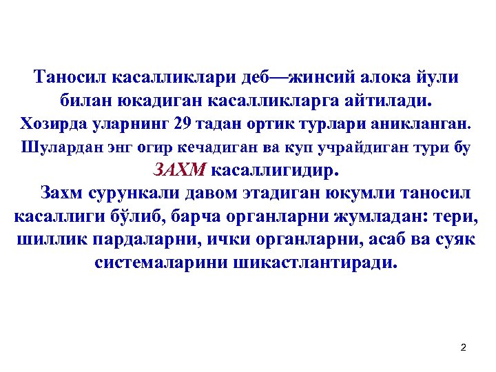Таносил касалликлари деб—жинсий алока йули билан юкадиган касалликларга айтилади. Хозирда уларнинг 29 тадан ортик