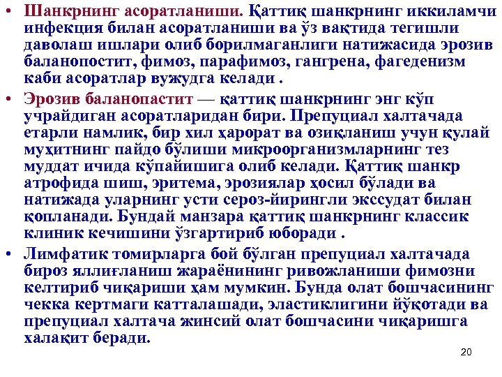  • Шанкрнинг асоратланиши. Қаттиқ шанкрнинг иккиламчи инфекция билан асоратланиши ва ўз вақтида тегишли