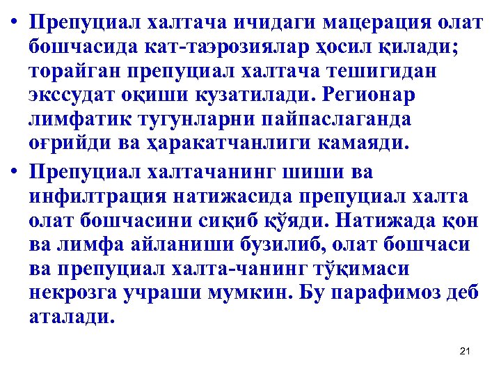  • Препуциал халтача ичидаги мацерация олат бошчасида кат таэрозиялар ҳосил қилади; торайган препуциал