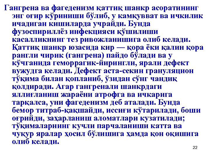 Гангрена ва фагеденизм қаттиқ шанкр асоратининг энг оғир кўриниши бўлиб, у камқувват ва ичкилик